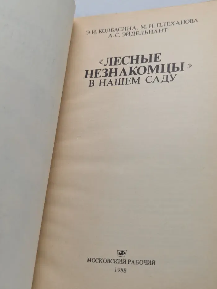 Лесные незнакомцы в нашем саду