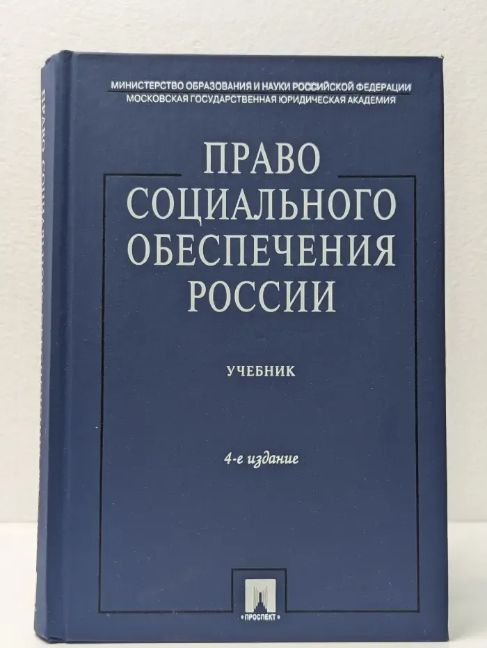 Право социального обеспечения России