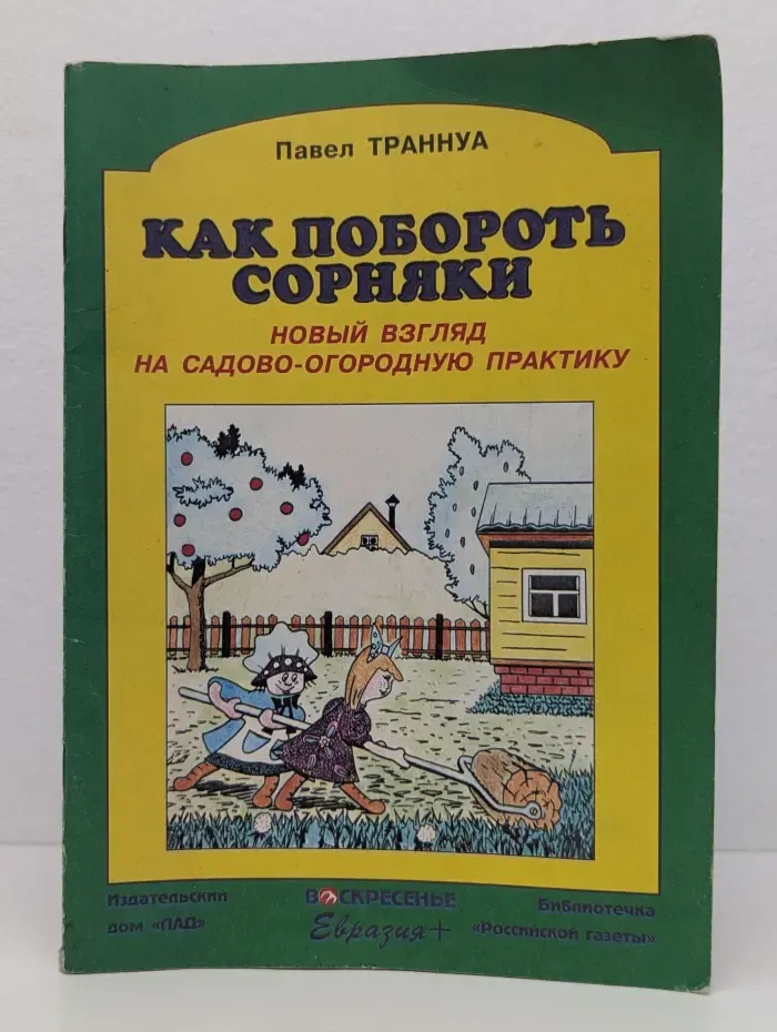 Как побороть сорняки. Новый взгляд на садово-огородную практику