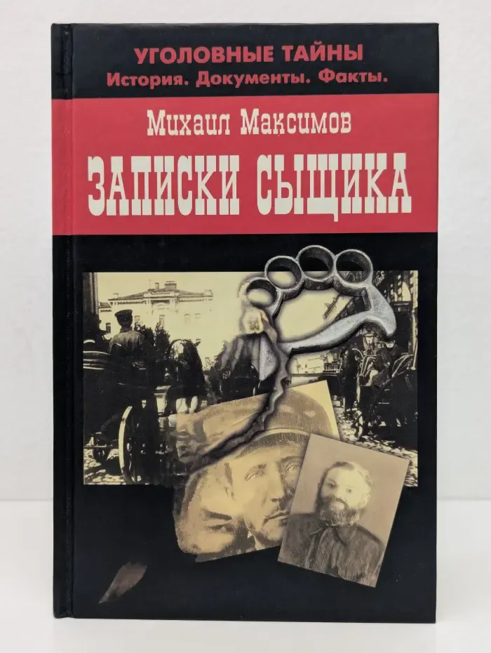 Записки сыщика