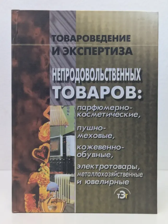 Товароведение и экспертиза. Товароведение и экспертиза непродовольственных товаров. Парфюмерно-косметические, пушно-меховые, кожевенно-обувные, электротовары, метало-хозяйственные и ювелирные
