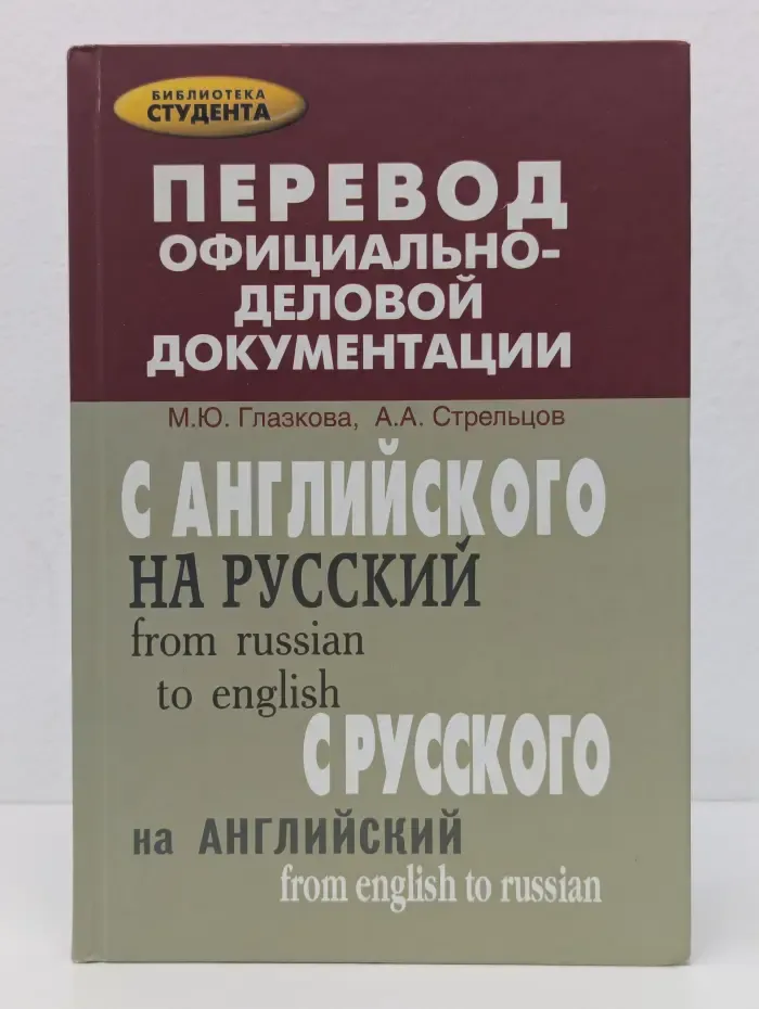 Библиотека студента. Перевод официально-деловой документации
