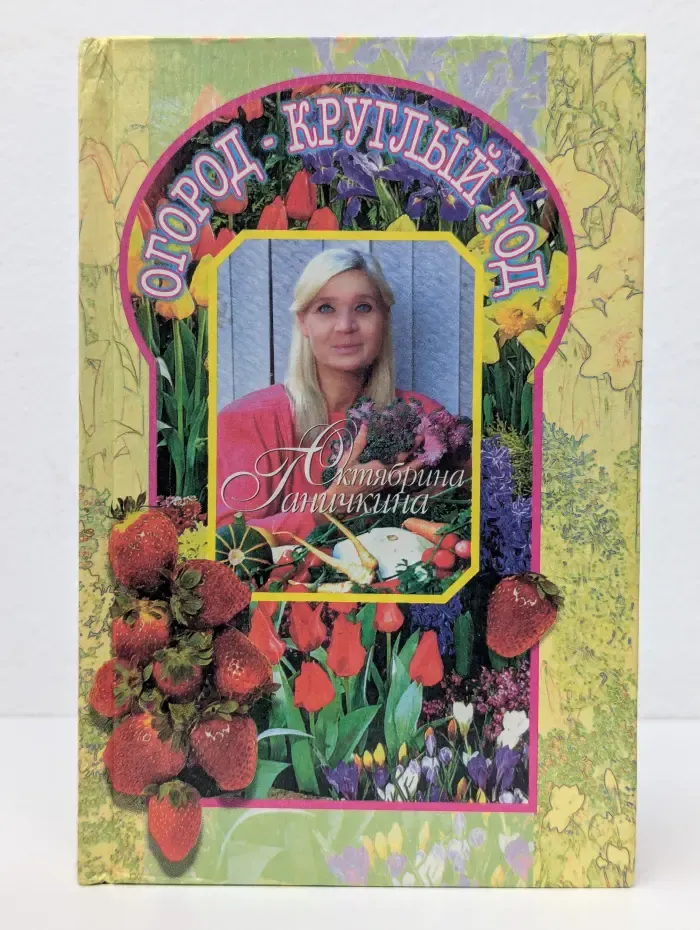 Огород - круглый год