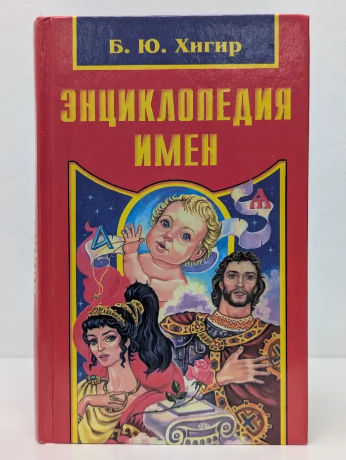 Черный ворон. Энциклопедия имен