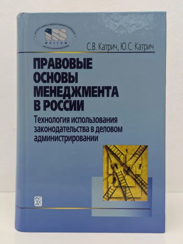Правовые основы менеджмента в России. Технология использования законодательства в деловом администрировании