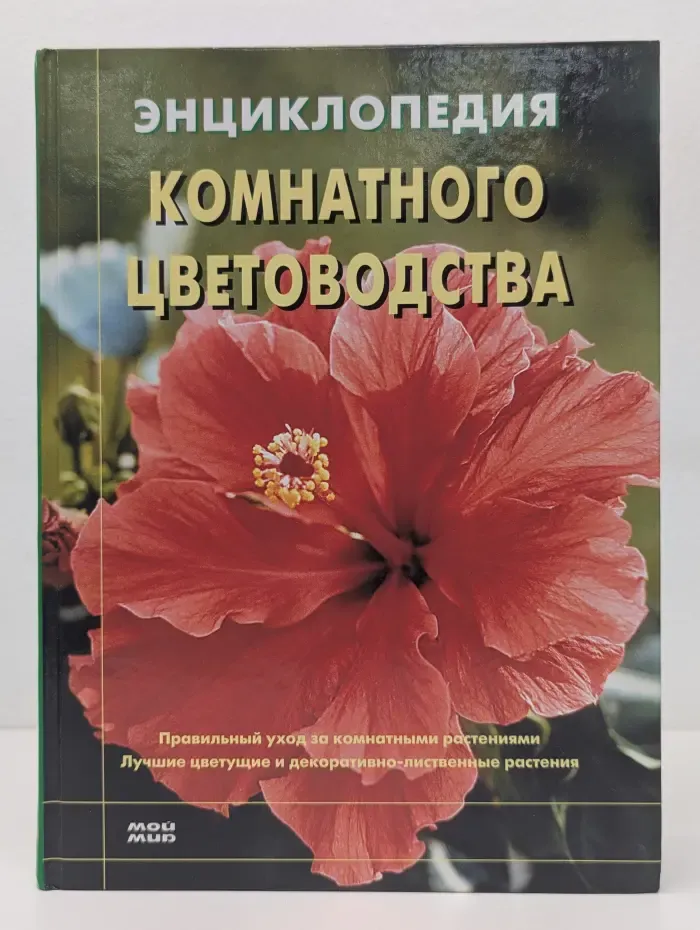 Энциклопедия комнатного цветоводства