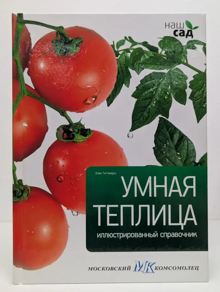 Наш сад. Умная теплица