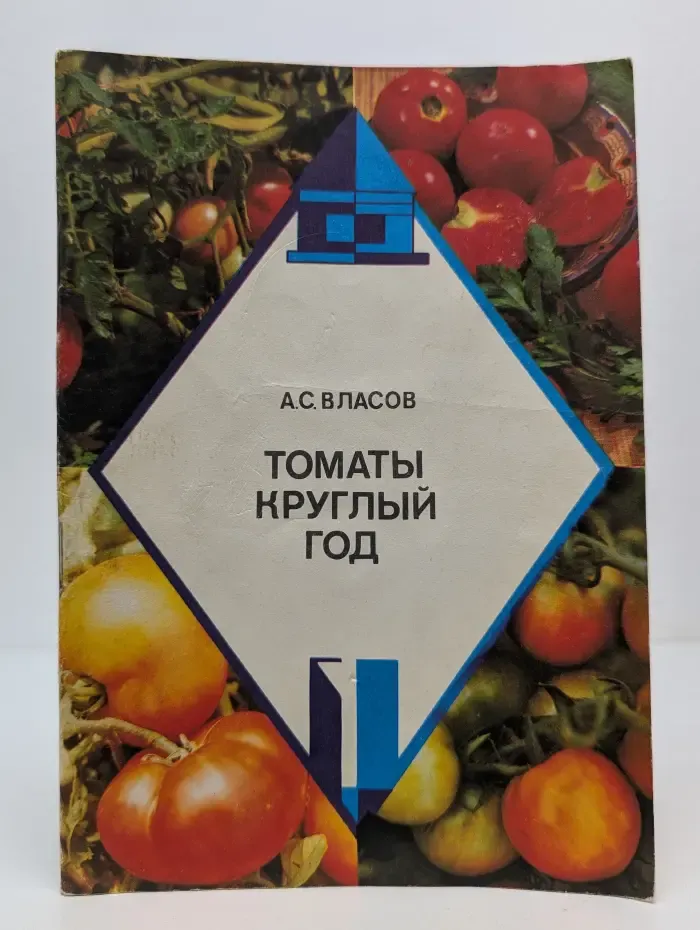 Приусадебное хозяйство. Томаты круглый год