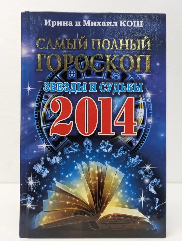 Ваша тайна. Самый полный гороскоп. Звезды и судьбы 2014