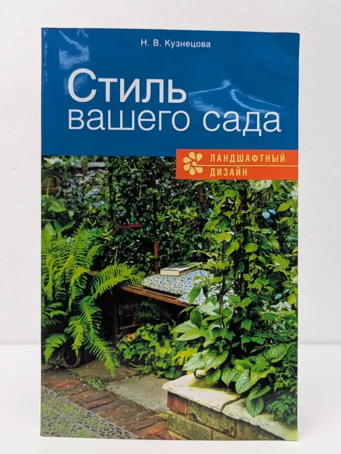 Для дома, для семьи. Стиль вашего сада