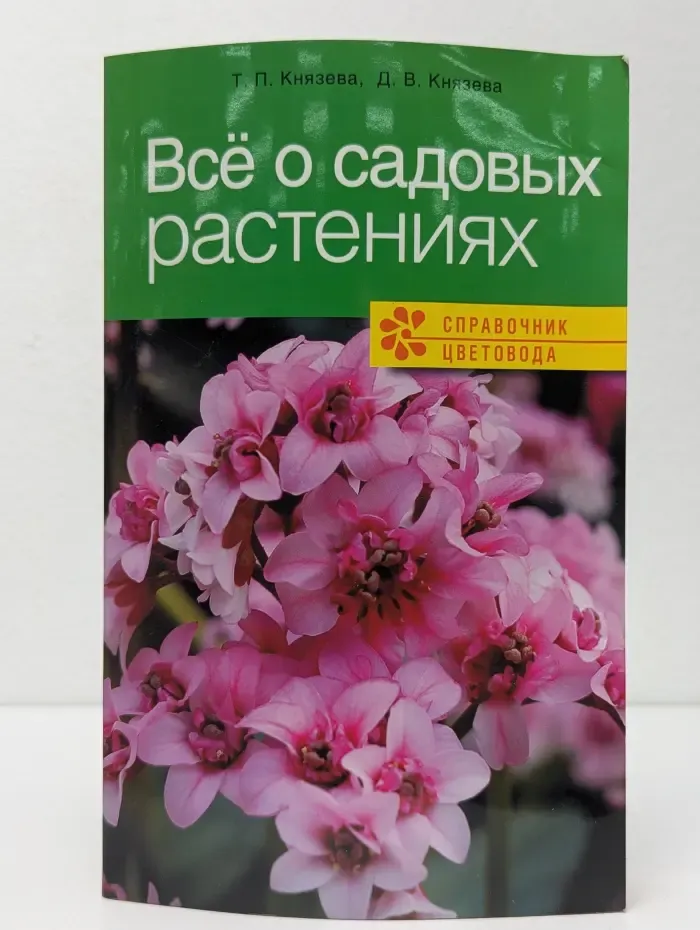 Для дома, для семьи. Все о садовых растениях. Справочник цветовода