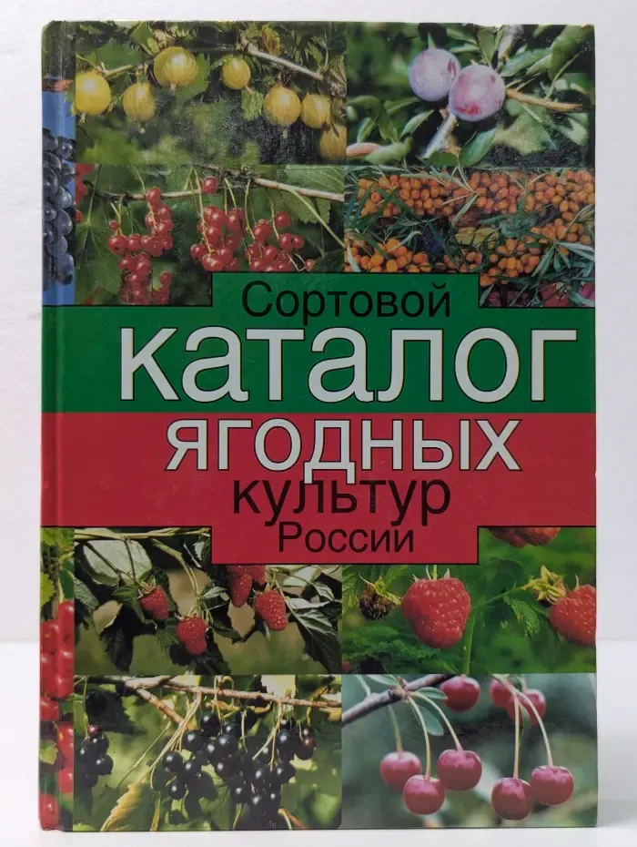 Сортовой каталог ягодных культур России