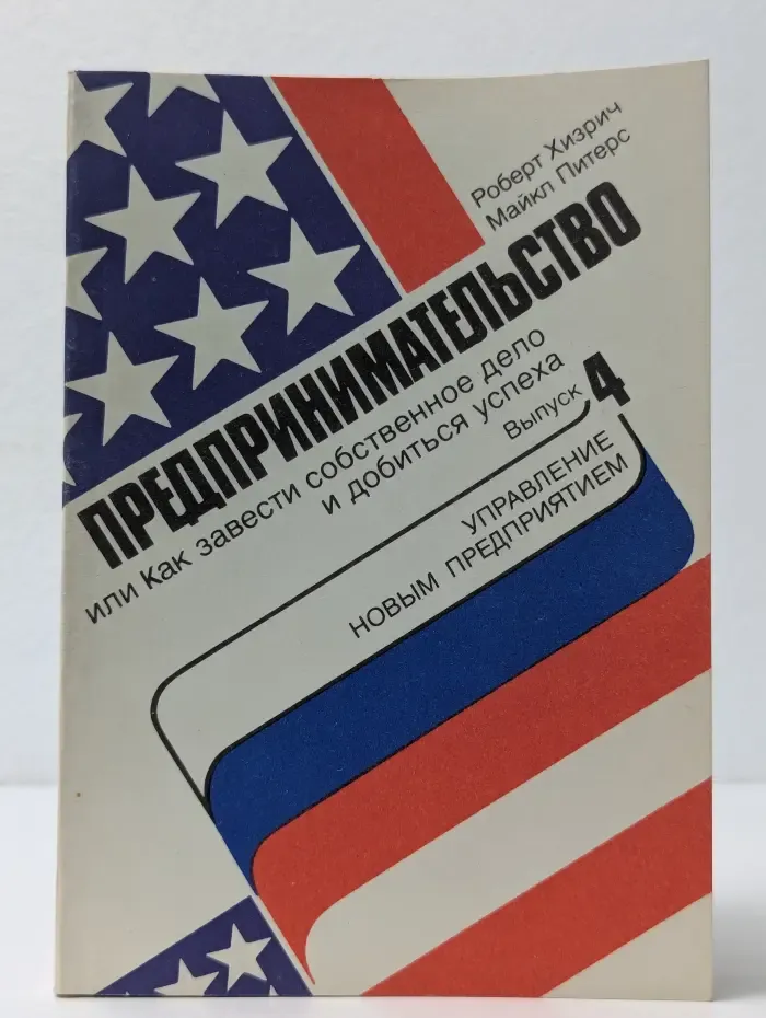 Предпринимательство, или Как завести собственное дело и добиться успеха. Выпуск № 4. Управление новым предприятием