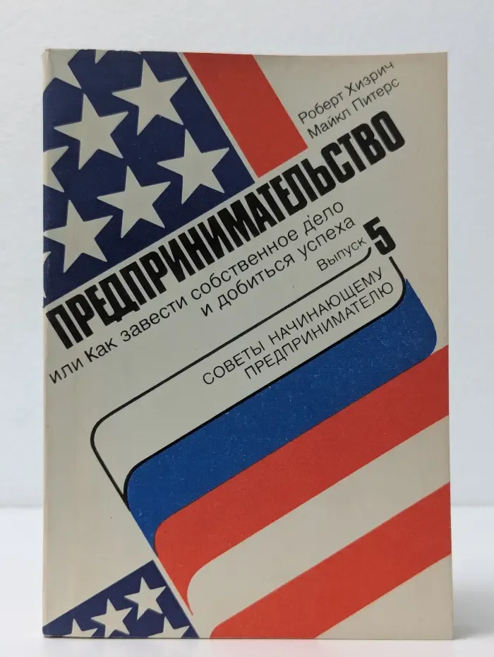 Предпринимательство, или Как завести собственное дело и добиться успеха. Выпуск № 5