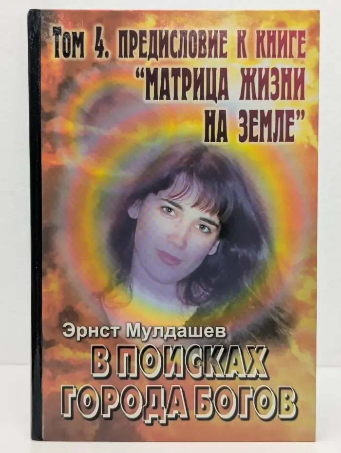 В поисках Города Богов. Том 4. Предисловие к книге "Матрица жизни на Земле"
