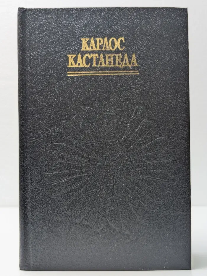 Учение Дона Хуана. Отдельная реальность. Путешествие в Икстлан
