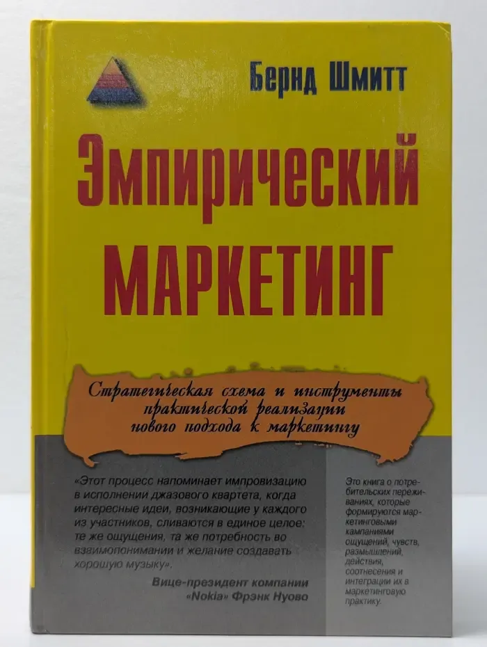 Эмпирический маркетинг