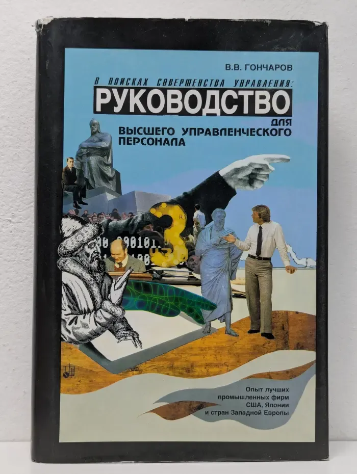 Руководство для высшего управленческого персонала в 2 томах. Том 2