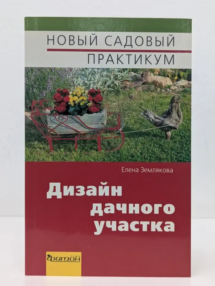 Новый садовый практикум. Дизайн дачного участка
