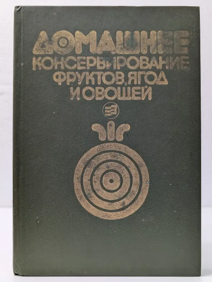 Домашнее консервирование фруктов, ягод и овощей
