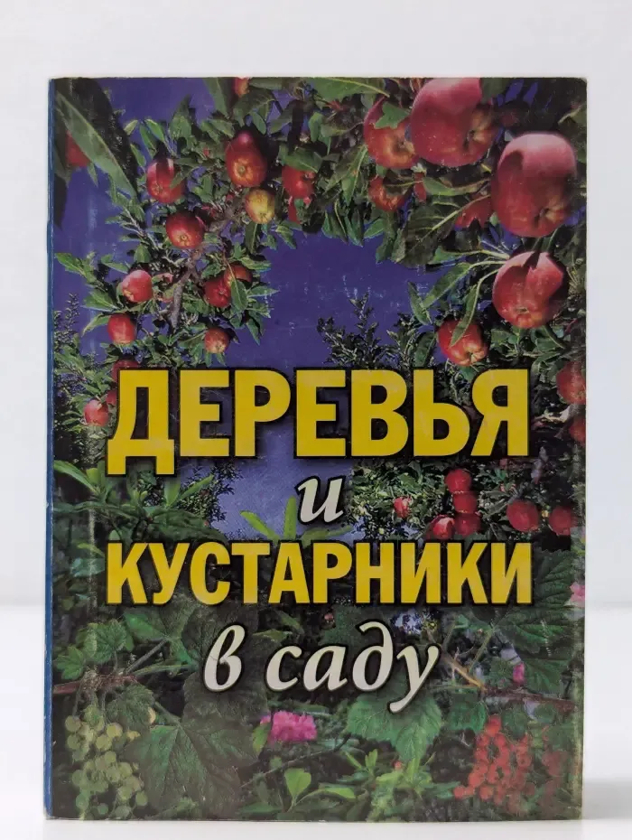 Деревья и кустарники в саду. Практические советы
