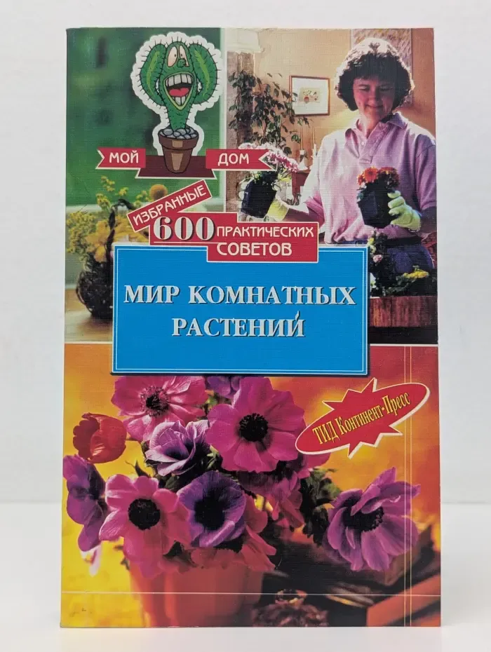 Мой дом. Мир комнатных растений