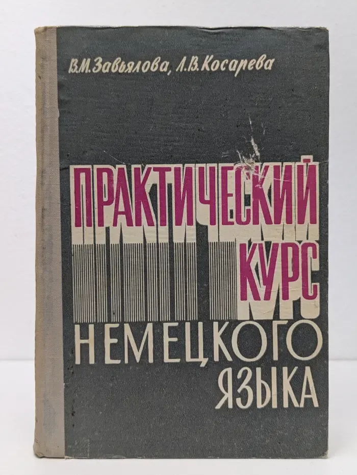 Практический курс немецкого языка