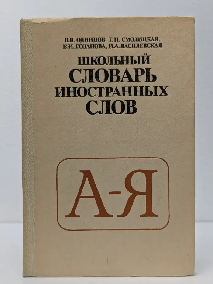 Школьный словарь иностранных слов