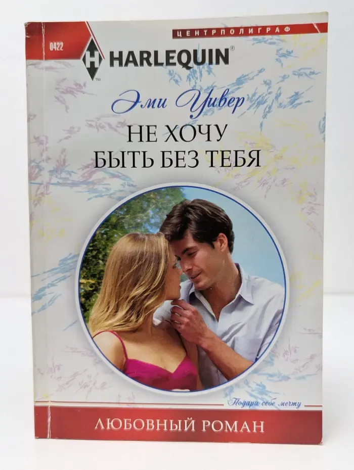 Harlequin. Любовный роман. Не хочу быть без тебя