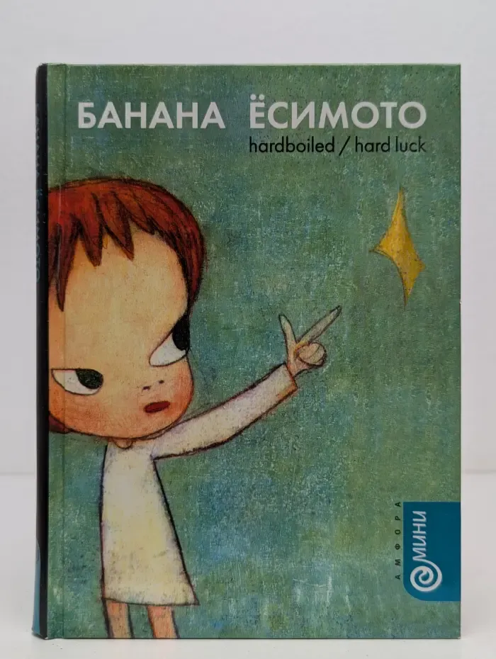 Амфора-мини. Hardboiled / Hard Luck