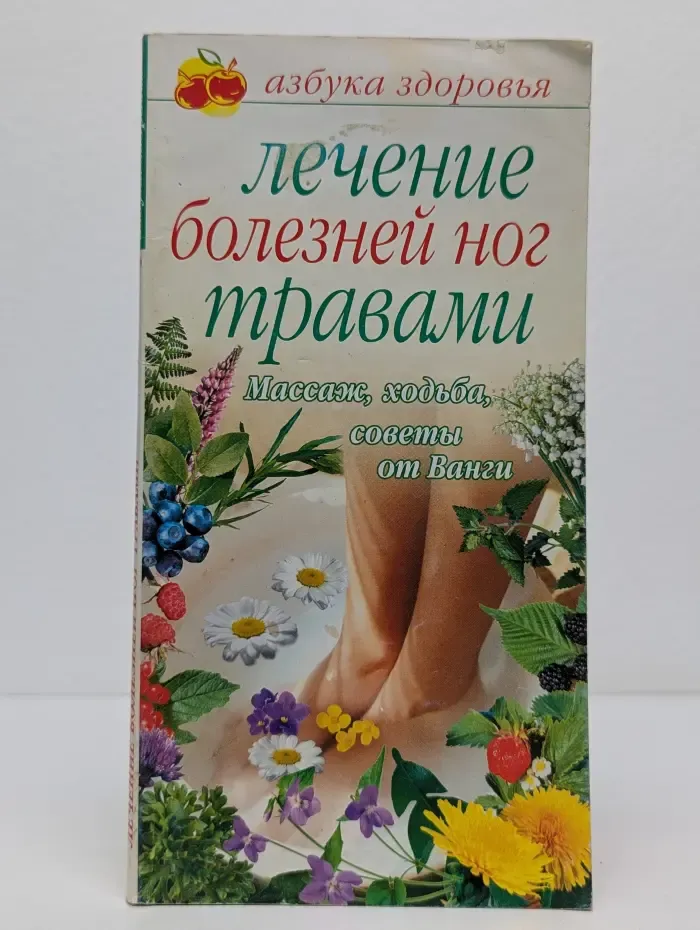 Азбука здоровья. Лечение болезней ног травами