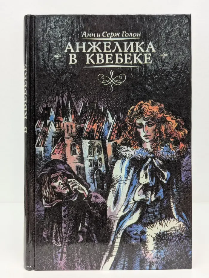 Анжелика в Квебеке