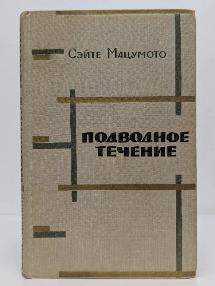 Подводное течение