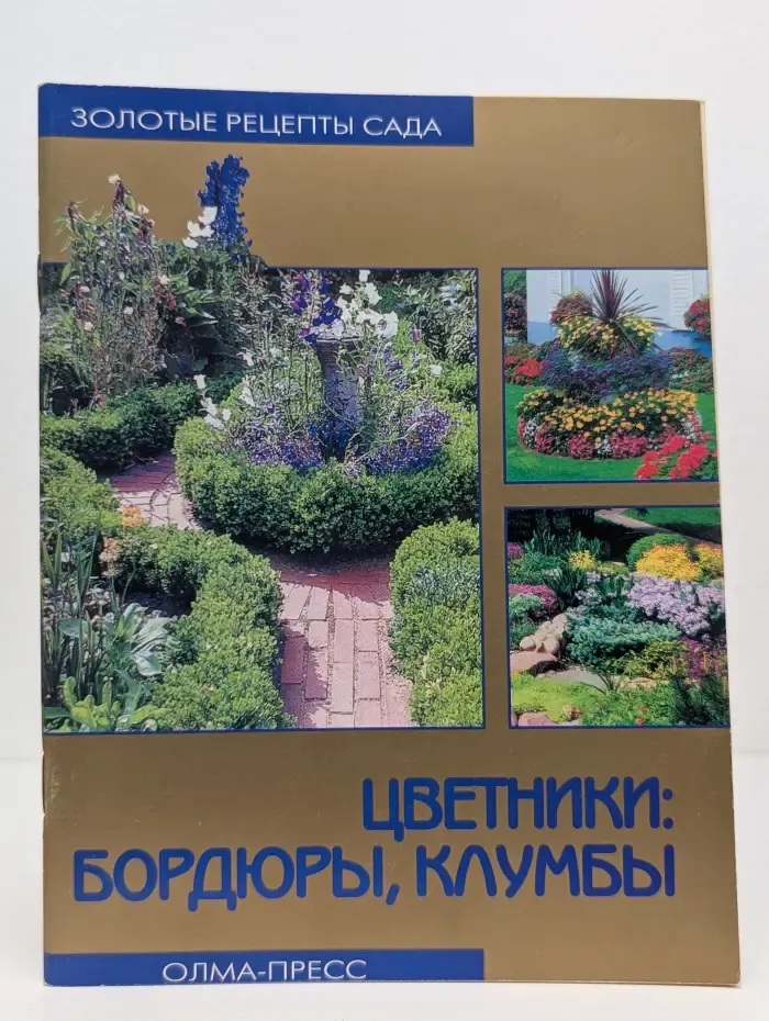 Золотые рецепты сада. Цветники. Бордюры, клумбы