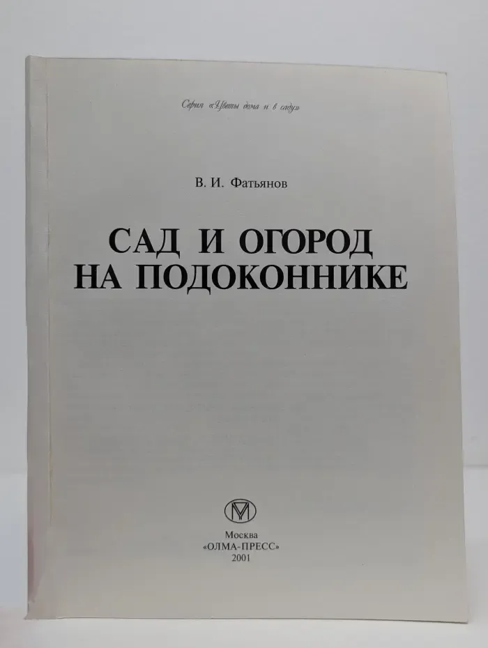 Цветы дома и в саду. Сад и огород на подоконнике