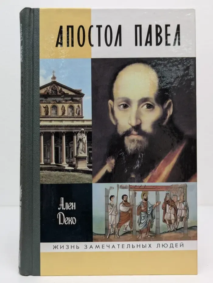 Жизнь замечательных людей. Апостол Павел