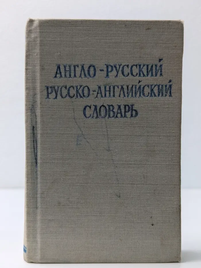Краткий англо-русский и русско-английский словарь
