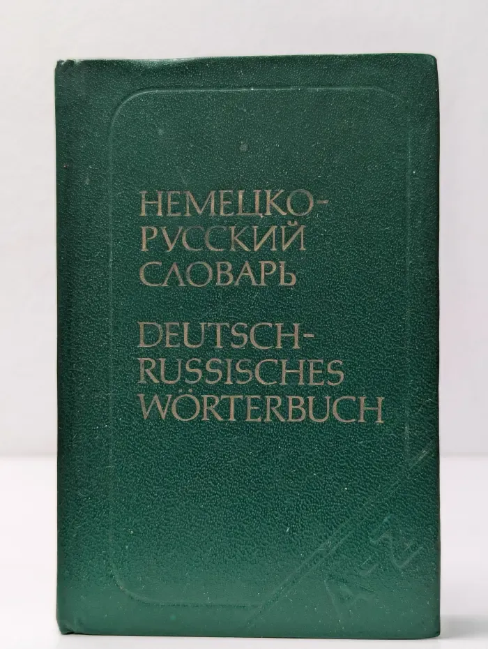 Карманный немецко-русский словарь