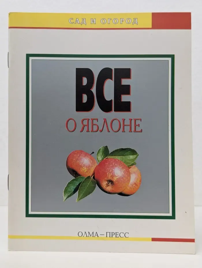 Все о яблоне