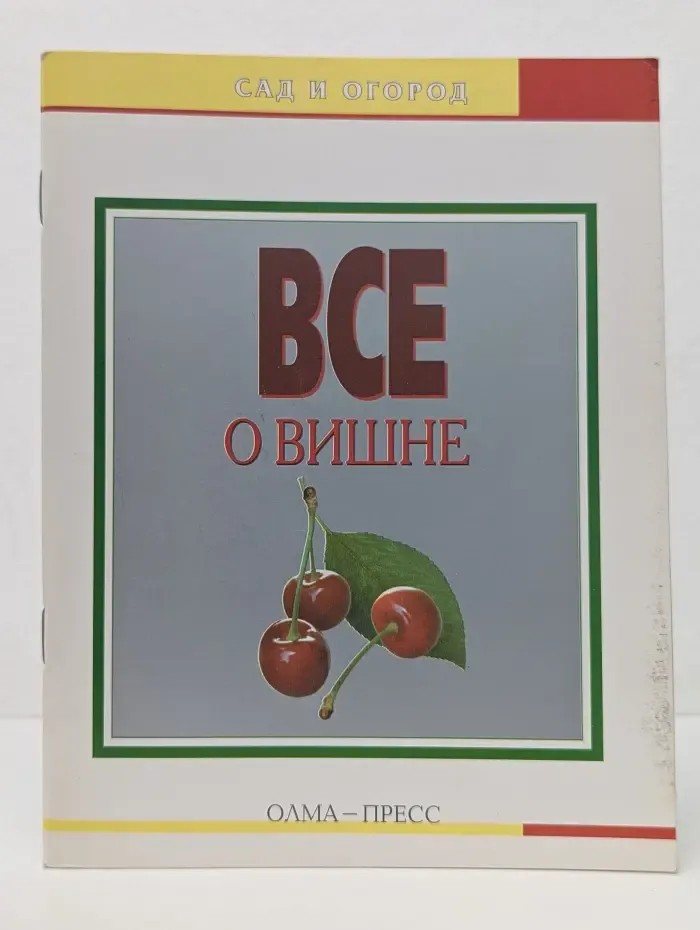 Сад и огород.Все о вишне