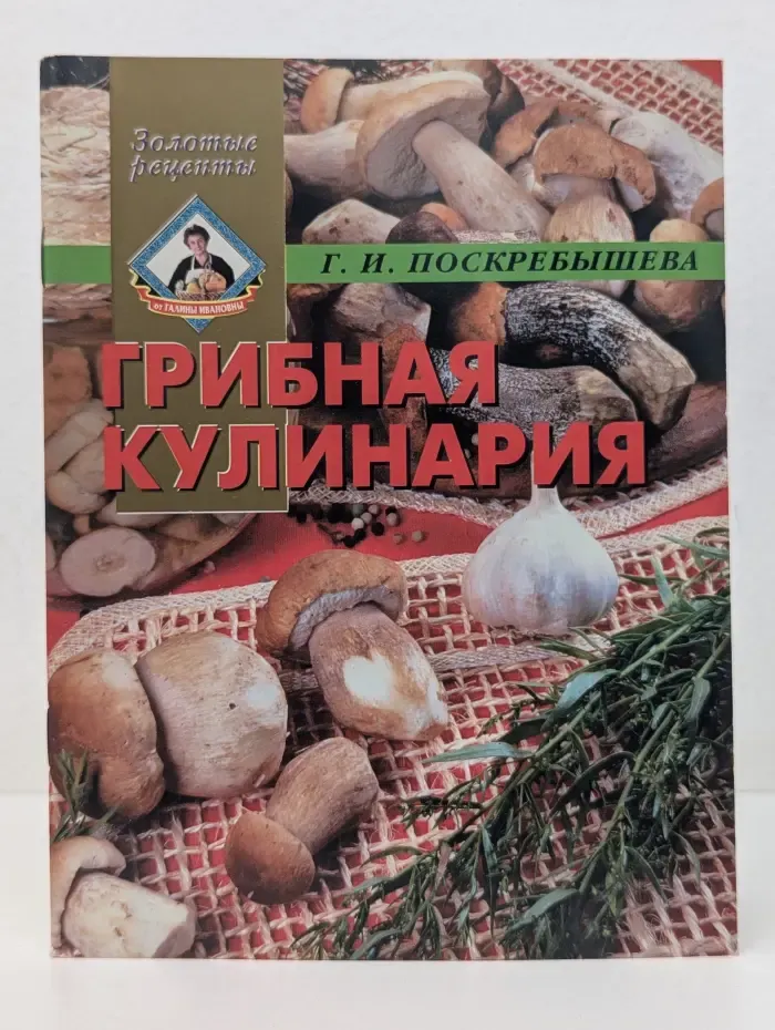 Золотые рецепты. Грибная кулинария