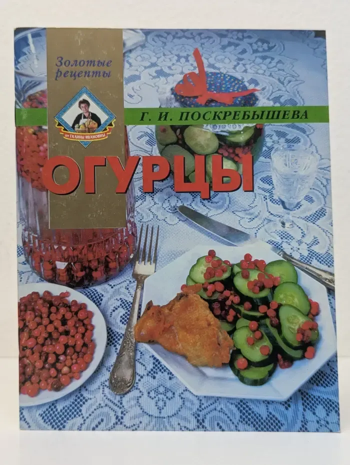 Золотые рецепты. Огурцы