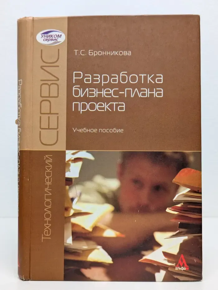 Технологический сервис. Разработка бизнес-плана проекта