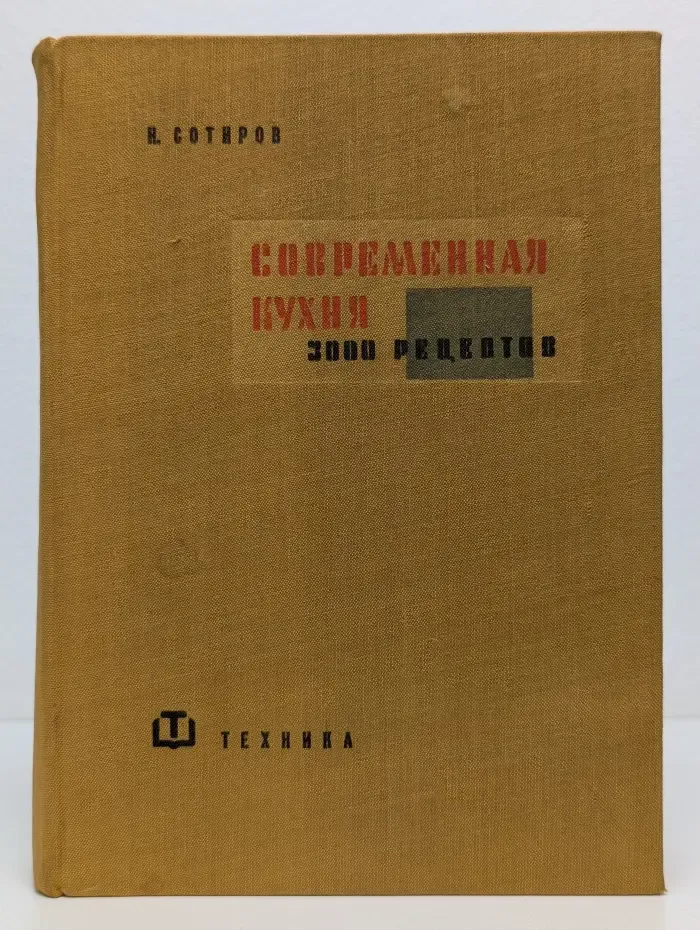 Современная кухня. 3000 рецептов