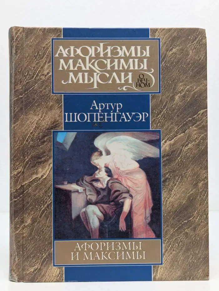 Афоризмы и максимы. Мысли о вечном