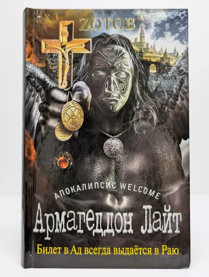 Армагеддон Лайт