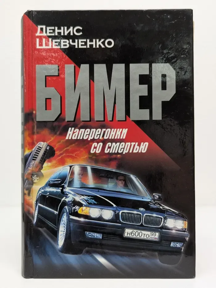 Бимер. Наперегонки со смертью