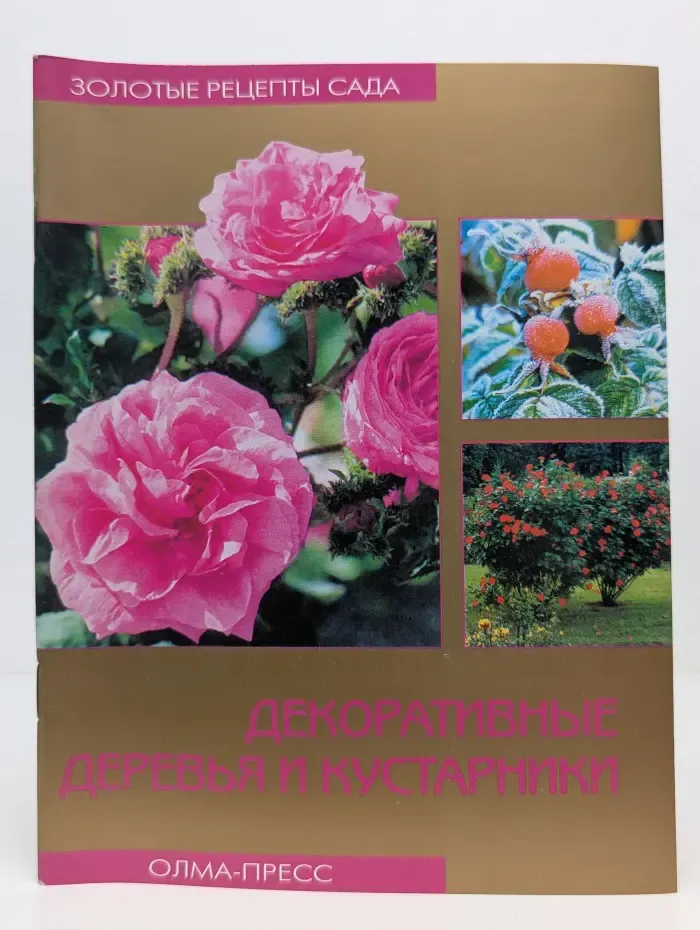 Золотые рецепты сада. Декоративные деревья и кустарники