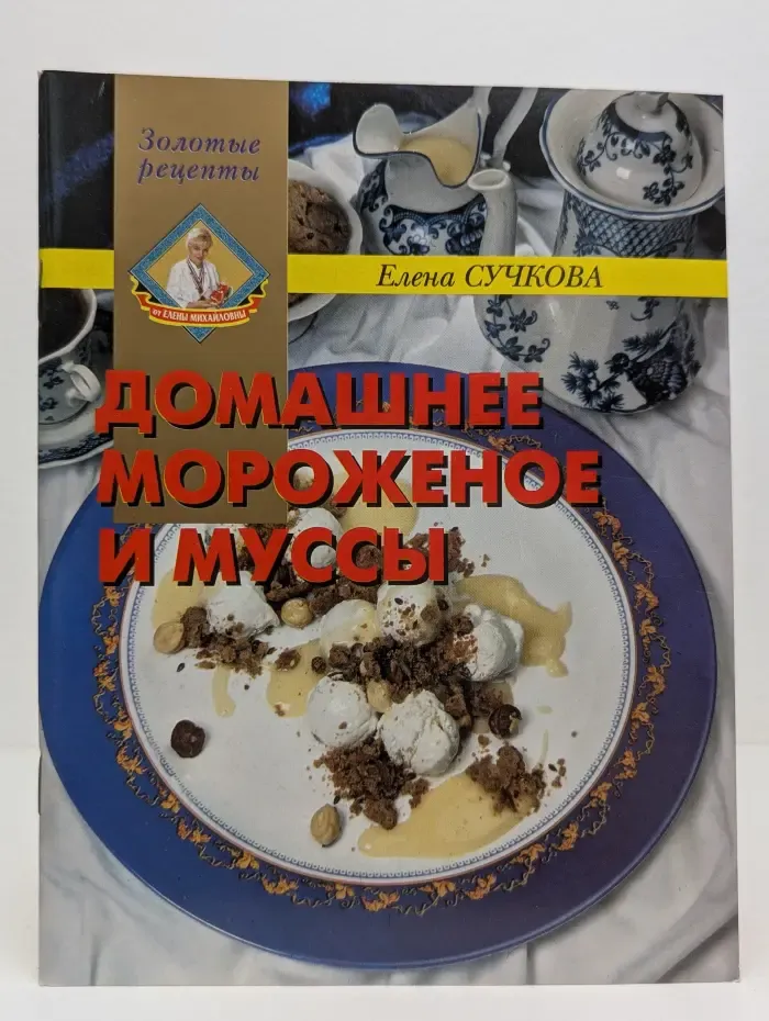 Золотые рецепты. Домашнее мороженное и муссы