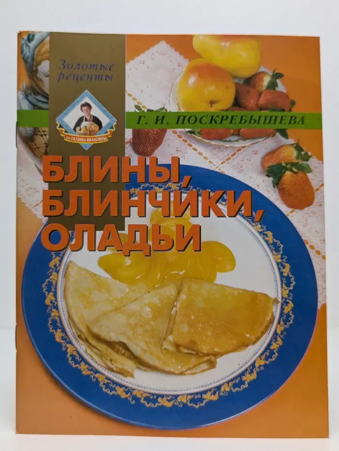 Золотые рецепты. Блины, блинчики, оладьи